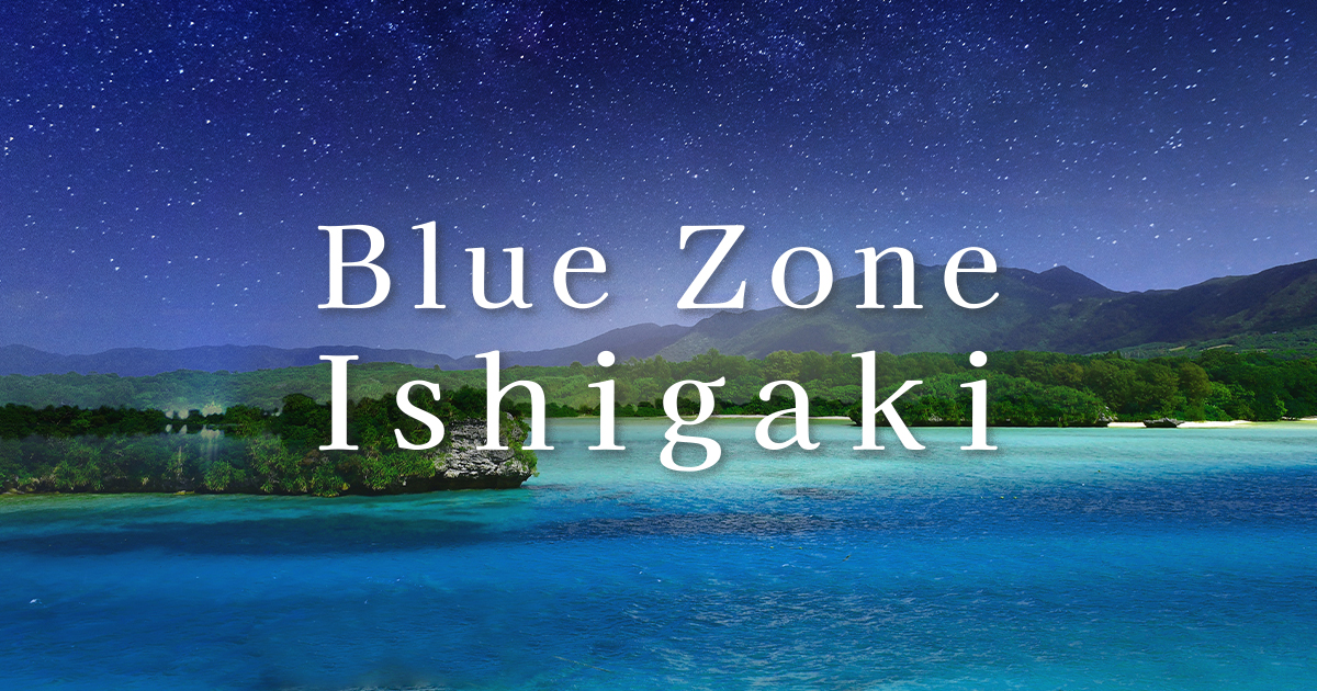 ブルーゾーン石垣島